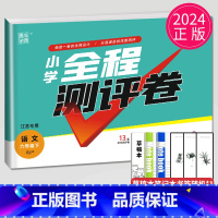 [正版]2024小学全程测评卷六年级下册语文六下人教版RJ江苏6年级下学期苏教同步训练期中期末考试卷单元检测亮点大试卷测