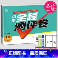 [正版]2024小学全程测评卷六年级下册语文六下人教版RJ江苏6年级下学期苏教同步训练期中期末考试卷单元检测亮点大试卷测