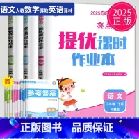 [正版]2025亮点给力提优课时作业本三年级下册语文英语数学三下全套人教版苏教版译林江苏小学3年级下学期课时练作文本练习