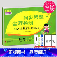 数学 二年级下 [正版]2025新版亮点给力同步跟踪全程检测及各地期末试卷精选二年级下册数学苏教版SJ江苏小学2年级下学