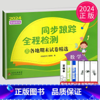 [正版]2024亮点给力同步跟踪全程检测及各地期末试卷精选五年级下册数学五下苏教版SJ江苏小学5年级下学期练习册大试卷辅