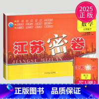 数学 小学三年级 [正版]2025江苏密卷三年级数学下册江苏版3年级下苏教版试卷同步训练单元期中期末全程测评卷课时作业本