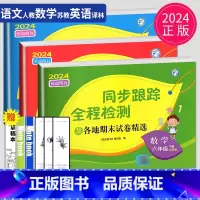 [正版]2024亮点给力同步跟踪全程检测六年级下册语文数学英语六下全套人教版苏教版译林版江苏小学6年级下学期同步训练各地