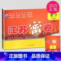 数学 小学六年级 [正版]2025江苏密卷六年级数学下册江苏版6年级下苏教版检试卷同步训练单元期中期末全程测评卷课时作业