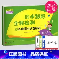 [正版]2024新版亮点给力同步跟踪全程检测及各地期末试卷精选一年级下册数学苏教版SJ江苏小学1年级下学期练习册大试卷辅