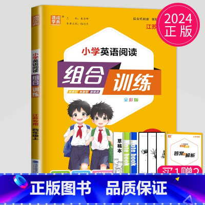 [正版]江苏2024小学英语阅读组合训练四年级上册小学4年级上学期英语阅读理解专项训练任务型阅读完形填空短文填空同步练习