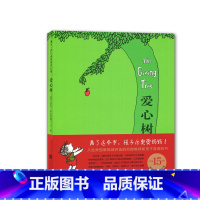 [正版]2019秋上学期好书伴我成长系列 爱心树 (精装)一年级/1年级上阅读书 希尔弗斯坦著 儿童绘本 小学生课外阅读