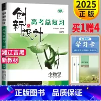 [正版] 人教版 2025版金榜苑 步步高 创新设计高考总复习生物 高中高考生物高三一轮复习用书资料同步组合训练辅导书练