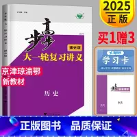 [正版]新高考2025新版步步高历史大一轮复习讲义通史版RM高考总复习高中历史文科高三复习训练辅导书资料资料必刷题课时作