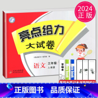 亮点给力大试卷 三年级下 语文 小学三年级 [正版]2024新版亮点给力大试卷三年级上册数学语文英语三上苏教版SJ江苏小