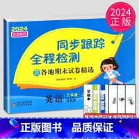 同步跟踪 三年级上 英语 小学三年级 [正版]2024新版亮点给力大试卷三年级上册数学语文英语三上苏教版SJ江苏小学3年