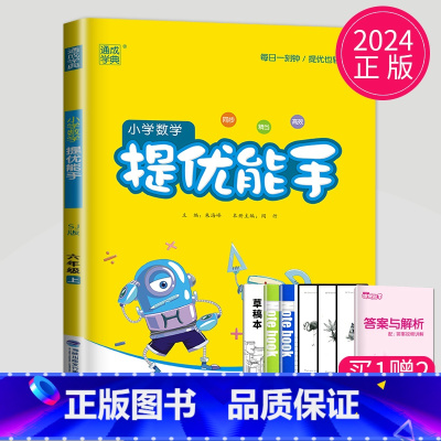 [正版]2024新版小学数学提优能手六年级上册数学苏教版SJ江苏6年级上学期六上同步计算练习册数学思维训练应用题强化训练