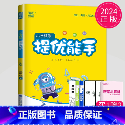 [正版]2024新版小学数学提优能手三年级上册数学苏教版SJ江苏3年级上学期三上同步计算练习册数学思维训练应用题强化训练