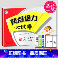 亮点给力大试卷 三年级上 语文 小学三年级 [正版]2024新版亮点给力大试卷三年级上册数学语文英语三上苏教版SJ江苏小