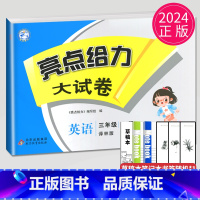 亮点给力大试卷 三年级下 英语 小学三年级 [正版]2024新版亮点给力大试卷三年级上册数学语文英语三上苏教版SJ江苏小