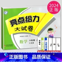 [正版]2024秋新版亮点给力大试卷六年级上册数学六上苏教版SJ江苏小学6年级上学期期中期末测试卷子同步跟踪全程检测辅导