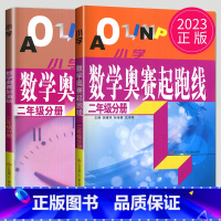 [正版]2023小学数学奥赛起跑线+加油站 二年级分册 全套2本 讲解+练习 配套练习 小学2年级上下册通用数学思维