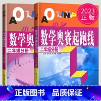 [正版]2023小学数学奥赛起跑线+加油站 二年级分册 全套2本 讲解+练习 配套练习 小学2年级上下册通用数学思维