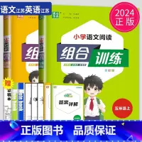 语文 英语 2本套装 五年级上 [正版]江苏2024小学英语阅读组合训练五年级上册小学语文阅读与写作组合训练5年级上学