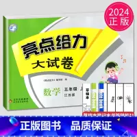 [正版]2024秋新版亮点给力大试卷五年级上册数学五上苏教版SJ江苏小学5年级上学期期中期末测试卷子同步跟踪全程检测辅导