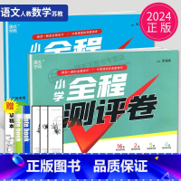 [正版]2024秋新版全程测评卷一年级上册试卷测试卷全套语文人教版数学苏教版1上小学书同步训练课时练单元期中期末复习亮点