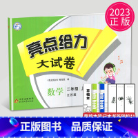 [正版]2023秋新版亮点给力大试卷二年级上册数学二上苏教版SJ江苏小学2年级上学期期中期末测试卷子同步跟踪全程检测辅导