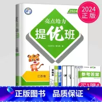[正版]2024亮点给力提优班多维互动空间三年级上册数学三上苏教版SJ江苏小学3年级上学期数学提优课时作业本学霸必刷题同