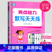 [正版]2024新版亮点给力默写天天练一年级上册语文一上人教版RJ江苏小学1年级上学期苏教小达人同步训练默写能手高手字词