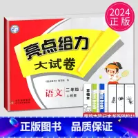 [正版]2024亮点给力大试卷二年级上册语文人教版RJ江苏小学2年级上学期单元期中期末测试卷子同步跟踪全程检测辅导书全程