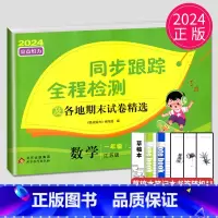 [正版]2024秋同步跟踪全程检测及各地期末试卷精选一年级上册数学苏教版SJ亮点给力1年级上学期同步提优作业练习册江苏小