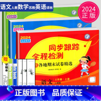 [正版]2024秋同步跟踪全程检测及各地期末试卷精选三年级上册语文数学英语三上人教版苏教版SJ译林版亮点给力江苏小学3年