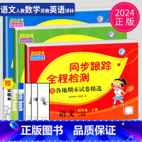 [正版]2023秋同步跟踪全程检测及各地期末试卷精选四年级上册语文数学英语四上人教版苏教版SJ译林版亮点给力江苏小学4年