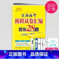[正版]江苏2025 恩波教育 江苏高考模拟试卷汇编优化28套 化学 高考化学模拟真题试卷 收录江苏高考2年真题高考