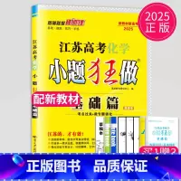 [正版]新高考2025江苏高考化学小题狂做基础篇高三高考一二轮总复习理科理综题库基础题小题狂练教辅资料书模拟试卷汇编练习