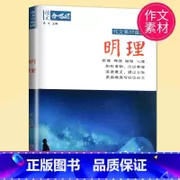明理 高中通用 [正版]作文素材全新高考 作文合唱团 明理 畅读版 主编 肖文 江苏人民出版社 提分“主题素材”系列初中