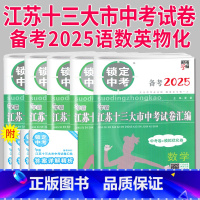 [正版]备考2025锁定中考2024年江苏十三大市中考试卷汇编数学中考卷模拟测试卷练习册语文历年真题初三江苏省十三市13