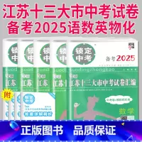 [正版]备考2025锁定中考2024年江苏十三大市中考试卷汇编数学中考卷模拟测试卷练习册语文历年真题初三江苏省十三市13