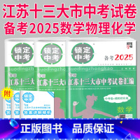 [正版]备考2025锁定中考 2024年江苏十三大市中考试卷汇编 数学物理化学 中考卷+模拟卷 含2023真题初三