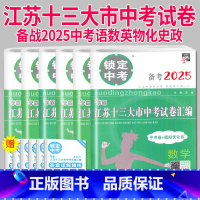 2024历史 江苏省 江苏十三大市中考试卷汇编 [正版]备考2025锁定中考江苏十三大市中考试卷汇数学化学物理政治中考卷