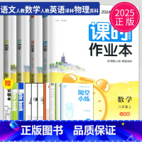 语数英物 八年级上 南通专用 八年级/初中二年级 [正版]2024课时作业本八年级下册上册数学英语语文物理八下人教版苏科