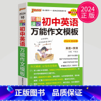 英语万能作文模板 初中通用 [正版]全新图书 2024绿卡图书pass图解速记初中语文数学英语物理化学生物政治历史地理任