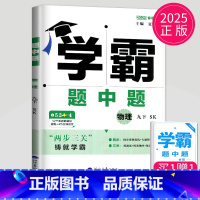 物理 九年级下 苏科版 九年级/初中三年级 [正版]2025学霸题中题九年级下册上册数学物理英语化学苏科版译林版苏教人教