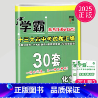 [正版]备考2025锁定中考学霸江苏中考试卷汇编30套化学中考卷模拟试卷辅导书练习册精选历年真题13中学教辅初三江苏省十