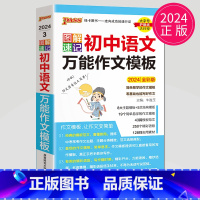 语文万能作文模板 初中通用 [正版]全新图书 2024绿卡图书pass图解速记初中语文数学英语物理化学生物政治历史地理任