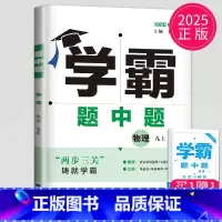 物理 九年级上 苏科版 九年级/初中三年级 [正版]2025学霸题中题九年级下册上册数学物理英语化学苏科版译林版苏教人教
