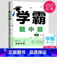 物理 九年级全一册 沪科版 九年级/初中三年级 [正版]2025学霸题中题九年级下册上册数学物理英语化学苏科版译林版苏教
