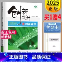 [正版]2025版创新设计课堂讲义高中历史选择性必修1人教版浙江高二历史选修1高中同步练习高考提分资料 内附答案精析