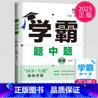 科学 九年级全一册 浙教版 九年级/初中三年级 [正版]2025学霸题中题九年级下册上册数学物理英语化学苏科版译林版苏教