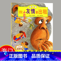 [正版]2024秋上学期海门好书伴我成长系列 我有友情要出租 一年级/1年级上册阅读书目 绘本注音版二年级三年级下册 新