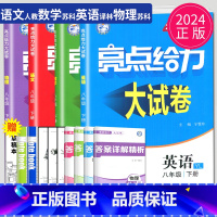 语数英物 八年级下江苏专用(除南通) 八年级/初中二年级 [正版]2024亮点给力大试卷八年级上册下册数学语文英语物理八